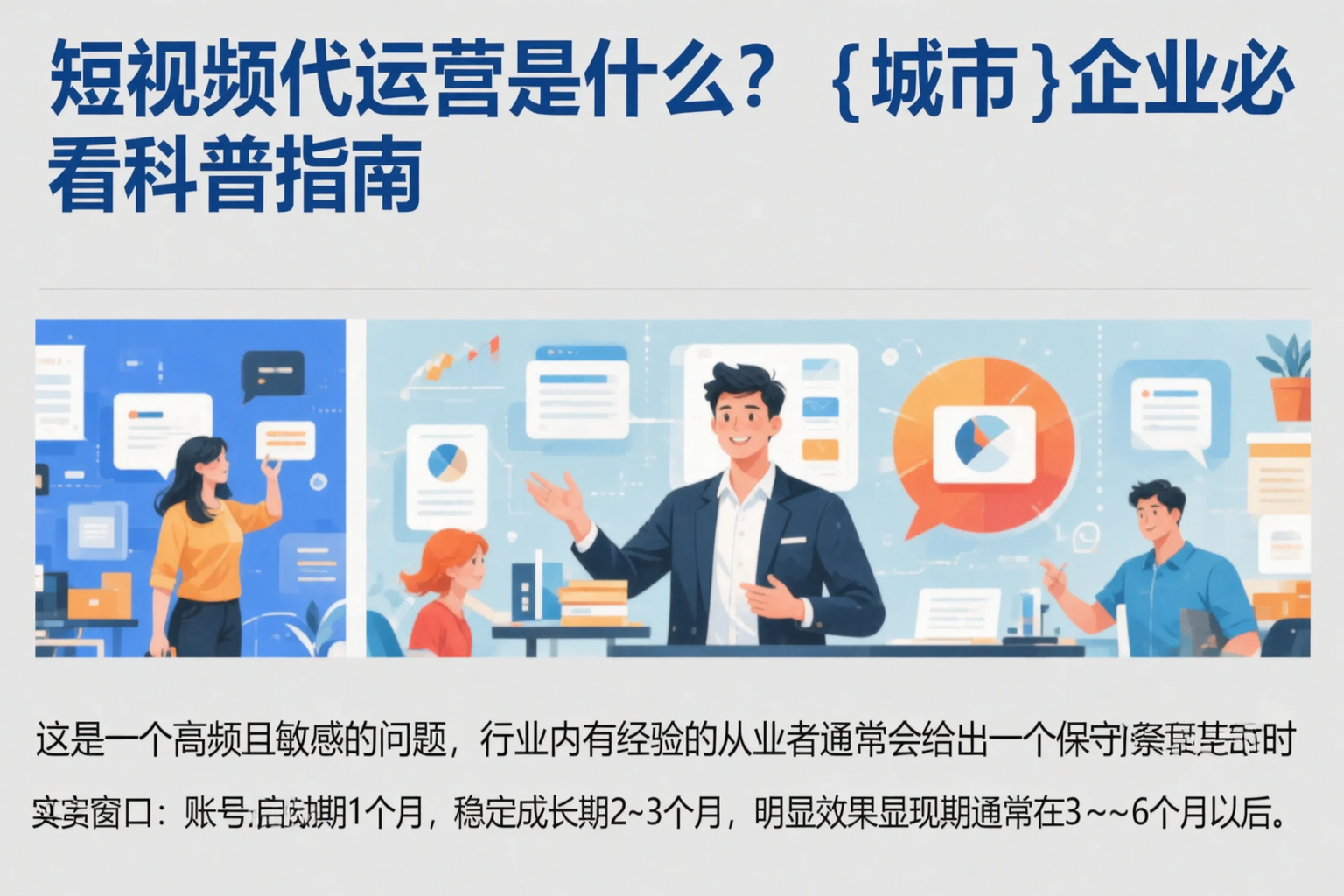 短视频代运营是什么?兴安企业必看科普指南