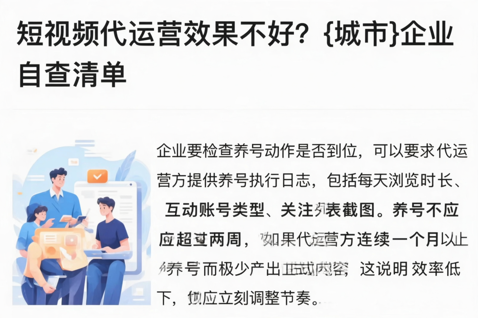 短视频代运营效果不好？兴安企业自查清单