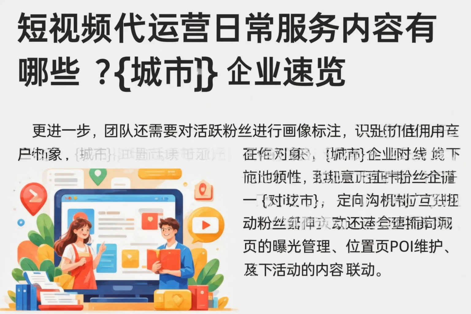 短视频代运营日常服务内容有哪些?兴安企业速览