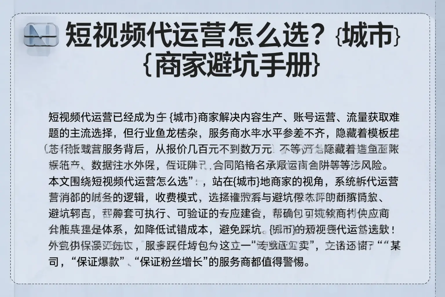短视频代运营怎么选？兴安商家避坑手册