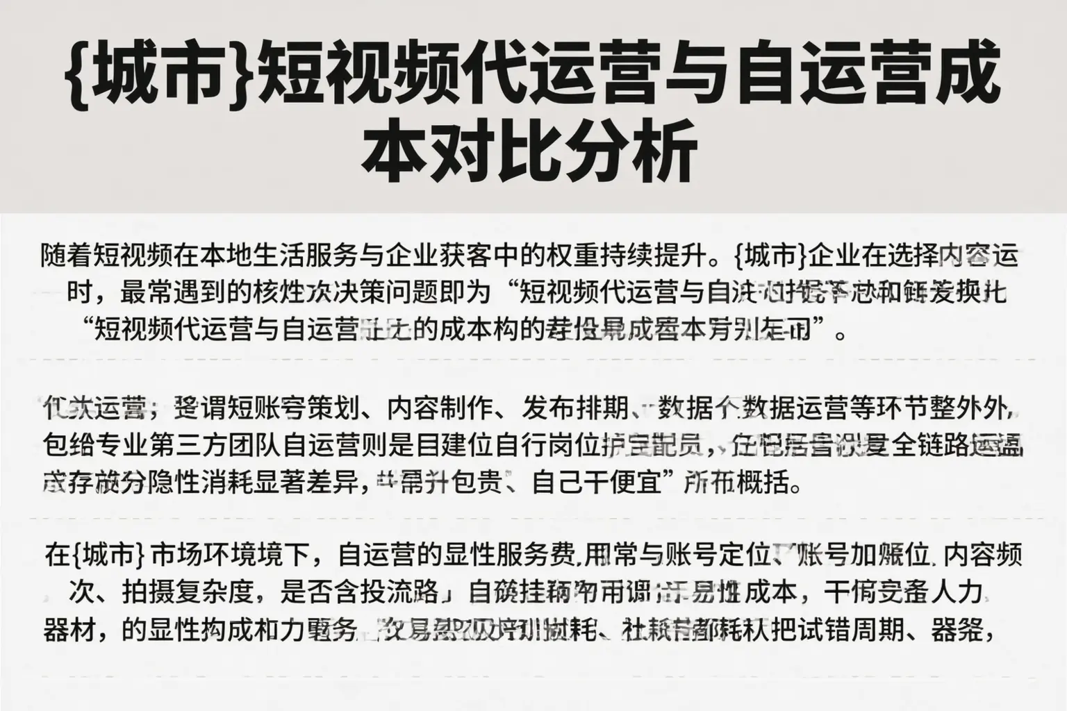 兴安短视频代运营与自运营成本对比分析
