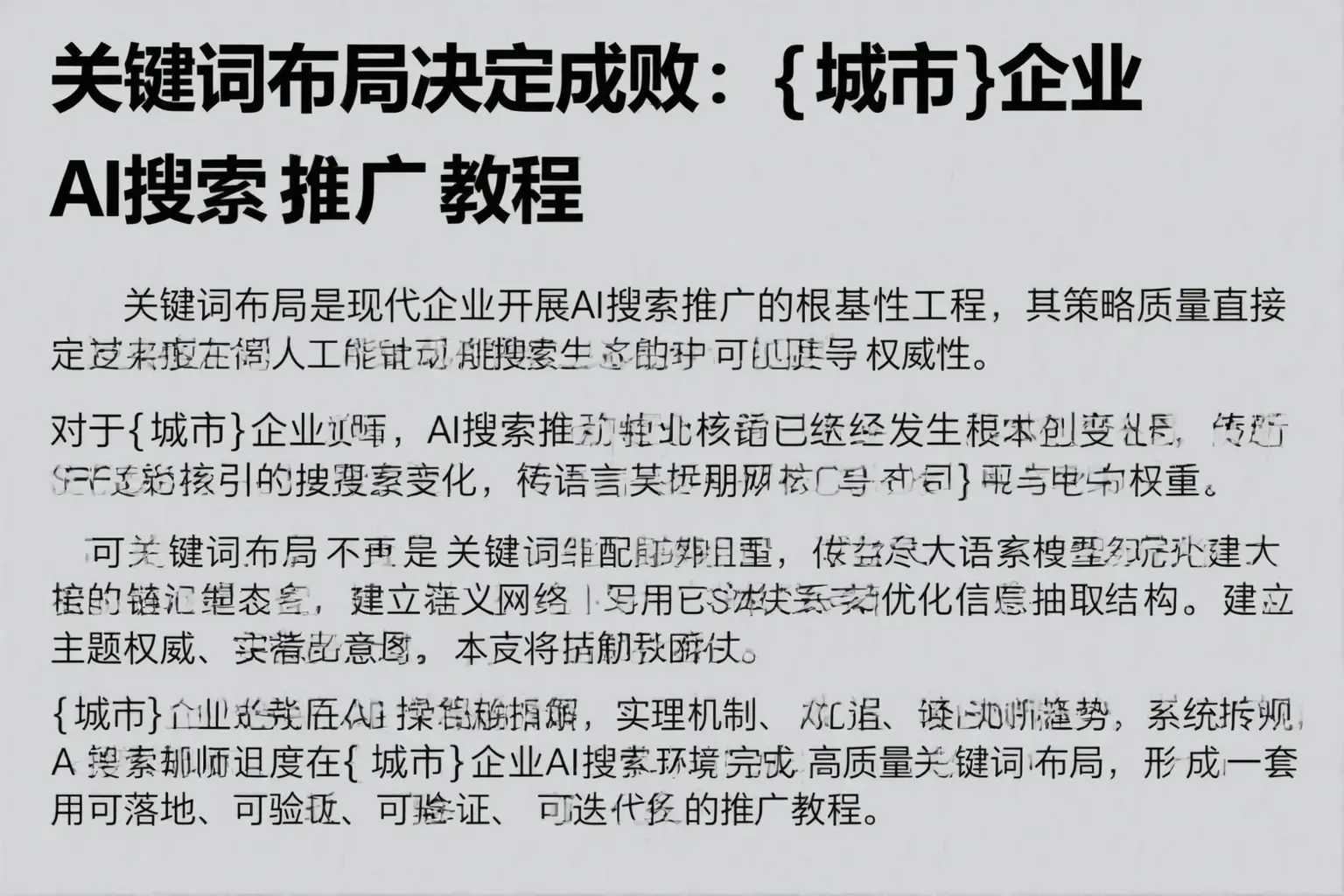 关键词布局决定成败:兴安企业AI搜索推广教程