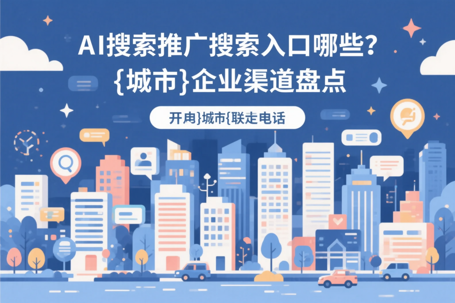 AI搜索推广的搜索入口有哪些？兴安企业渠道盘点