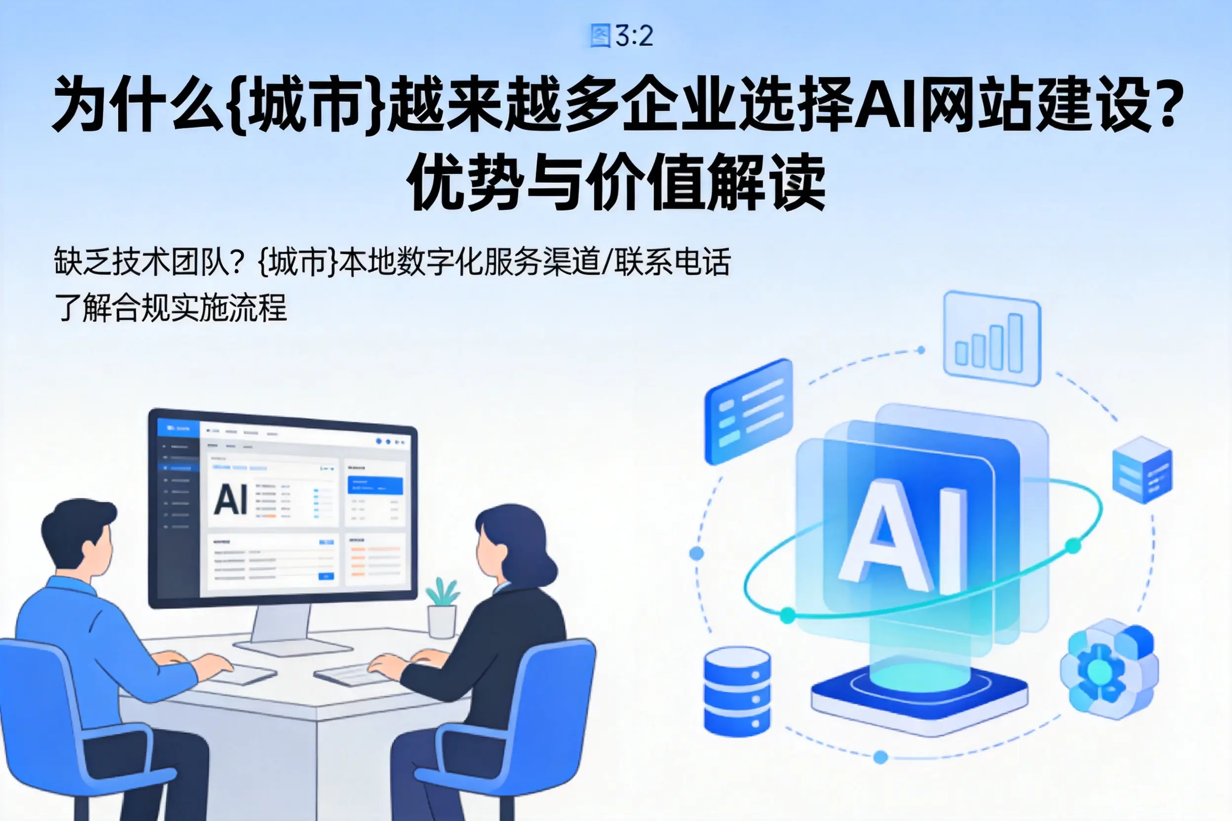为什么兴安越来越多企业选择AI网站建设?优势与价值解读
