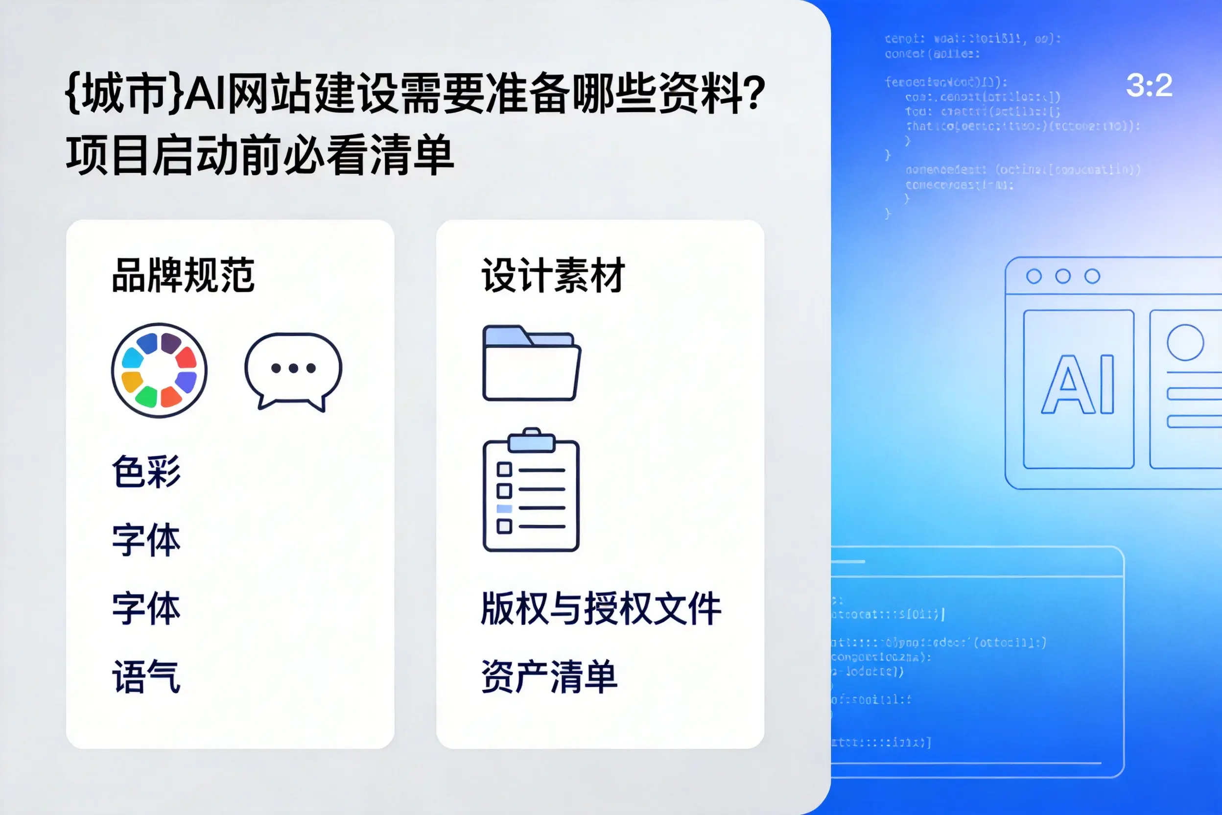 兴安AI网站建设需要准备哪些资料？项目启动前必看清单
