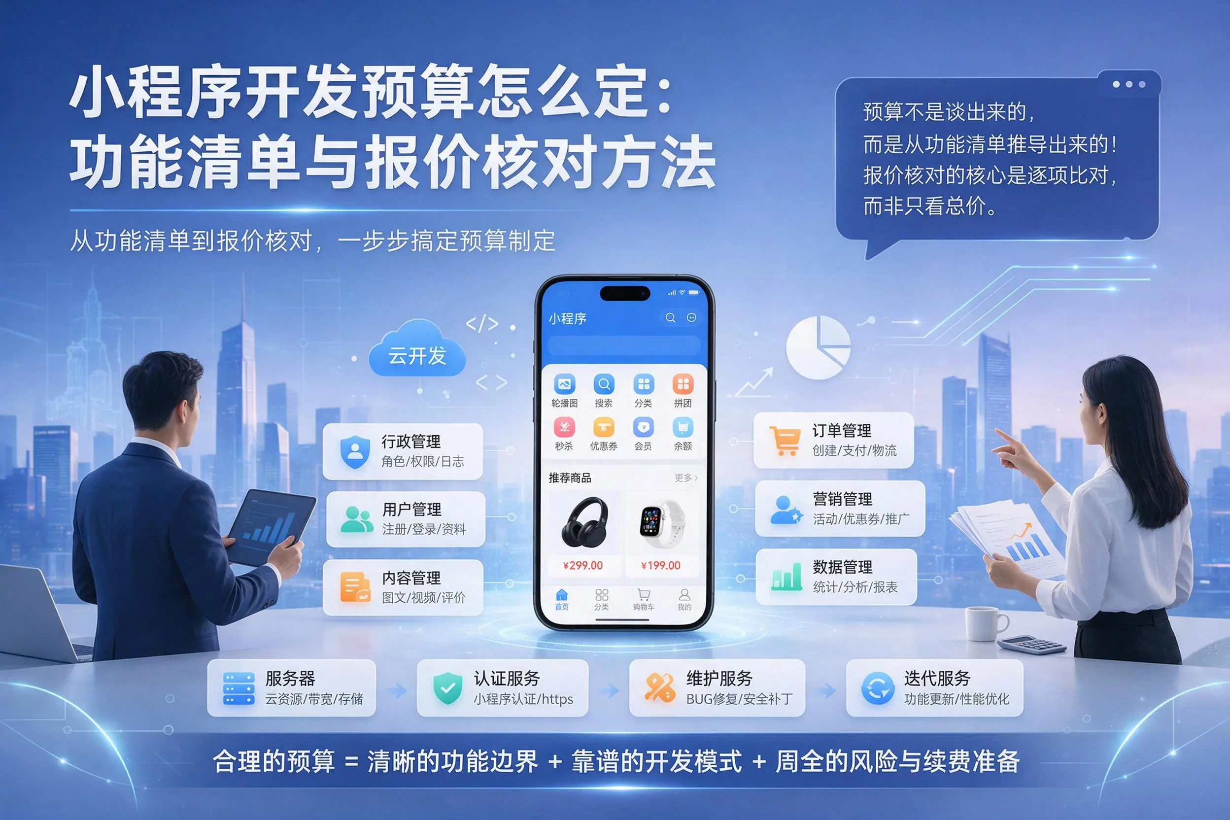 兴安小程序开发预算怎么定:功能清单与报价核对方法