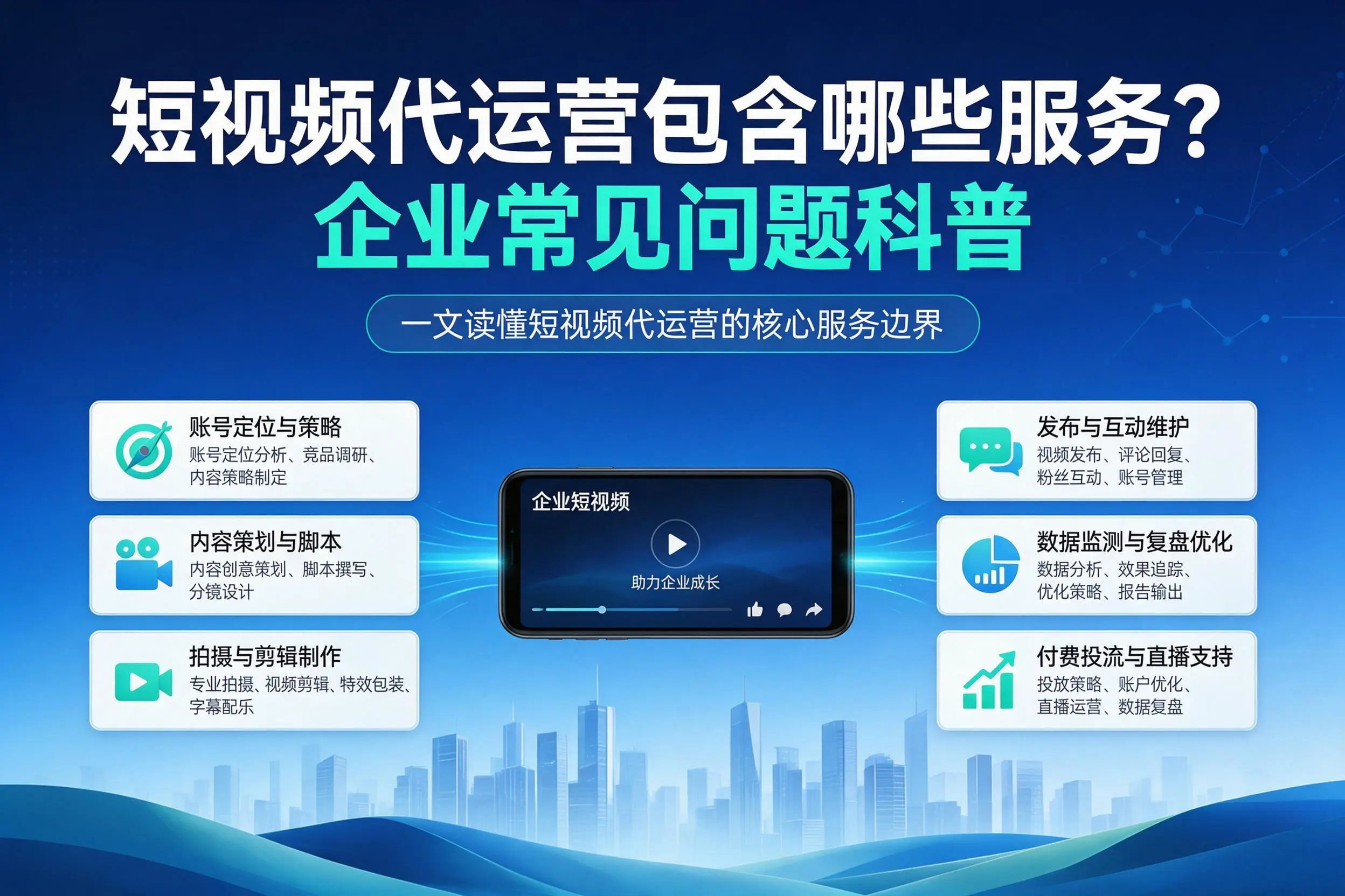 短视频代运营包含哪些服务?兴安企业常见问题科普