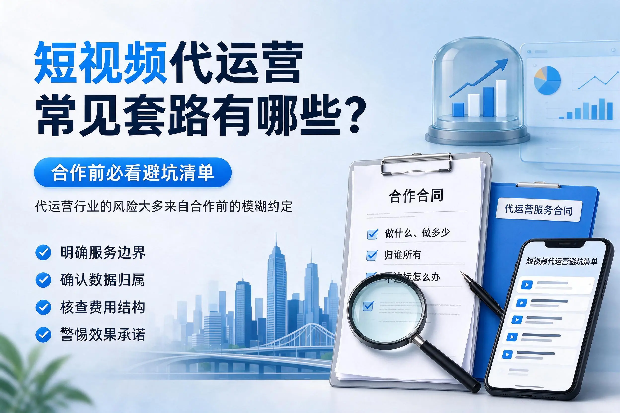 兴安短视频代运营常见套路有哪些？合作前必看避坑清单