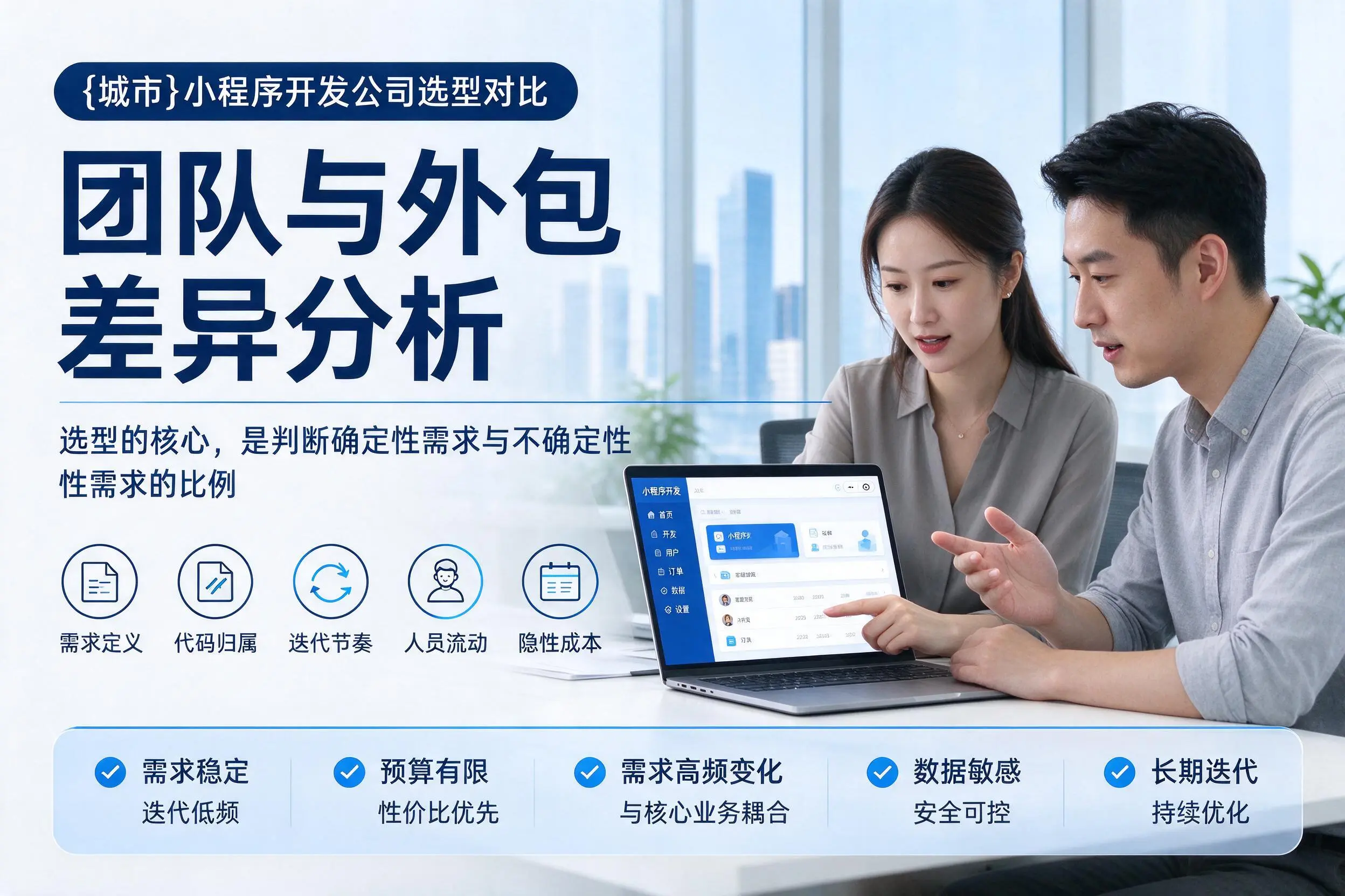 兴安小程序开发公司选型对比：团队与外包差异分析
