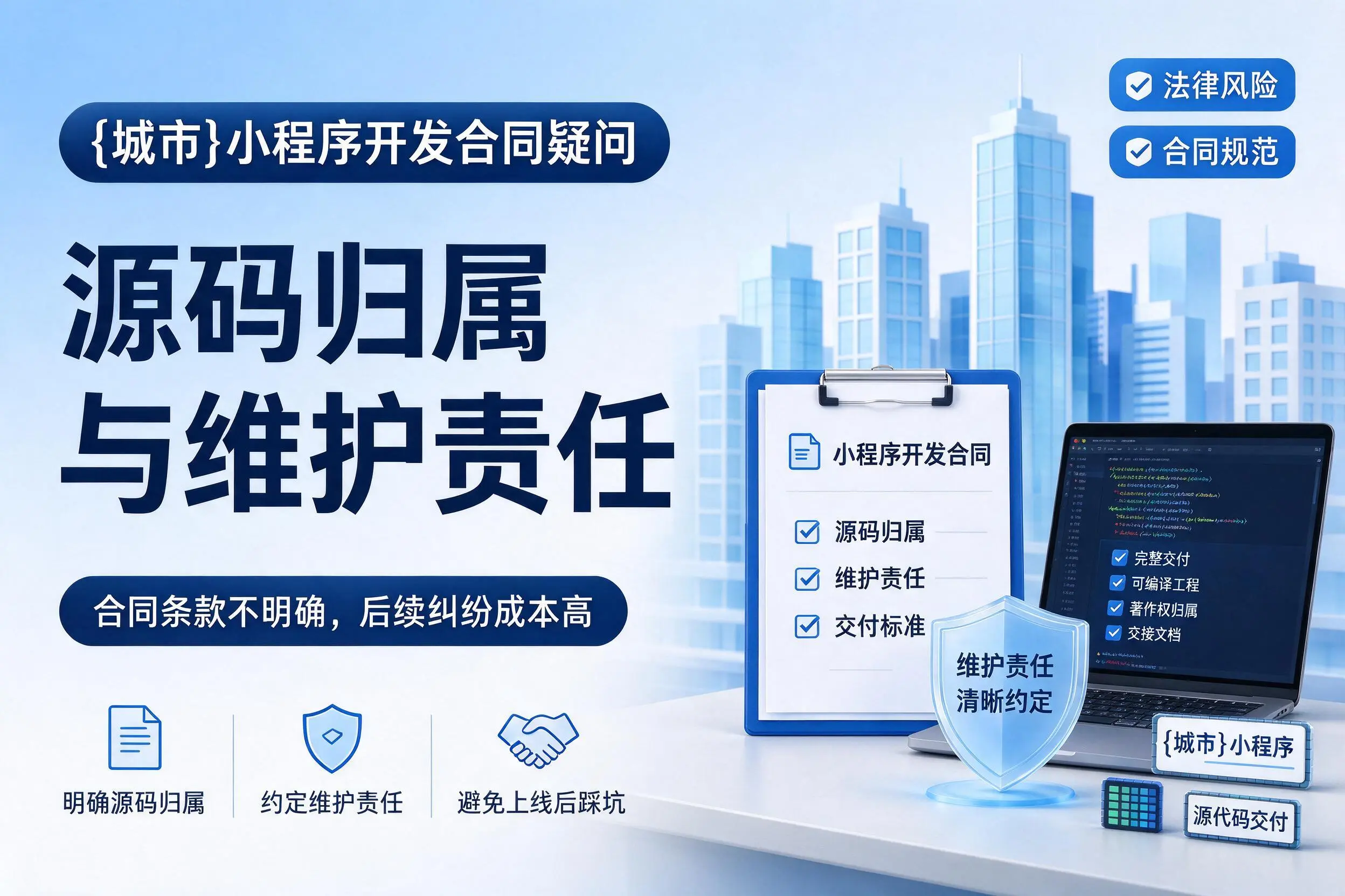 兴安小程序开发合同疑问:源码归属与维护责任
