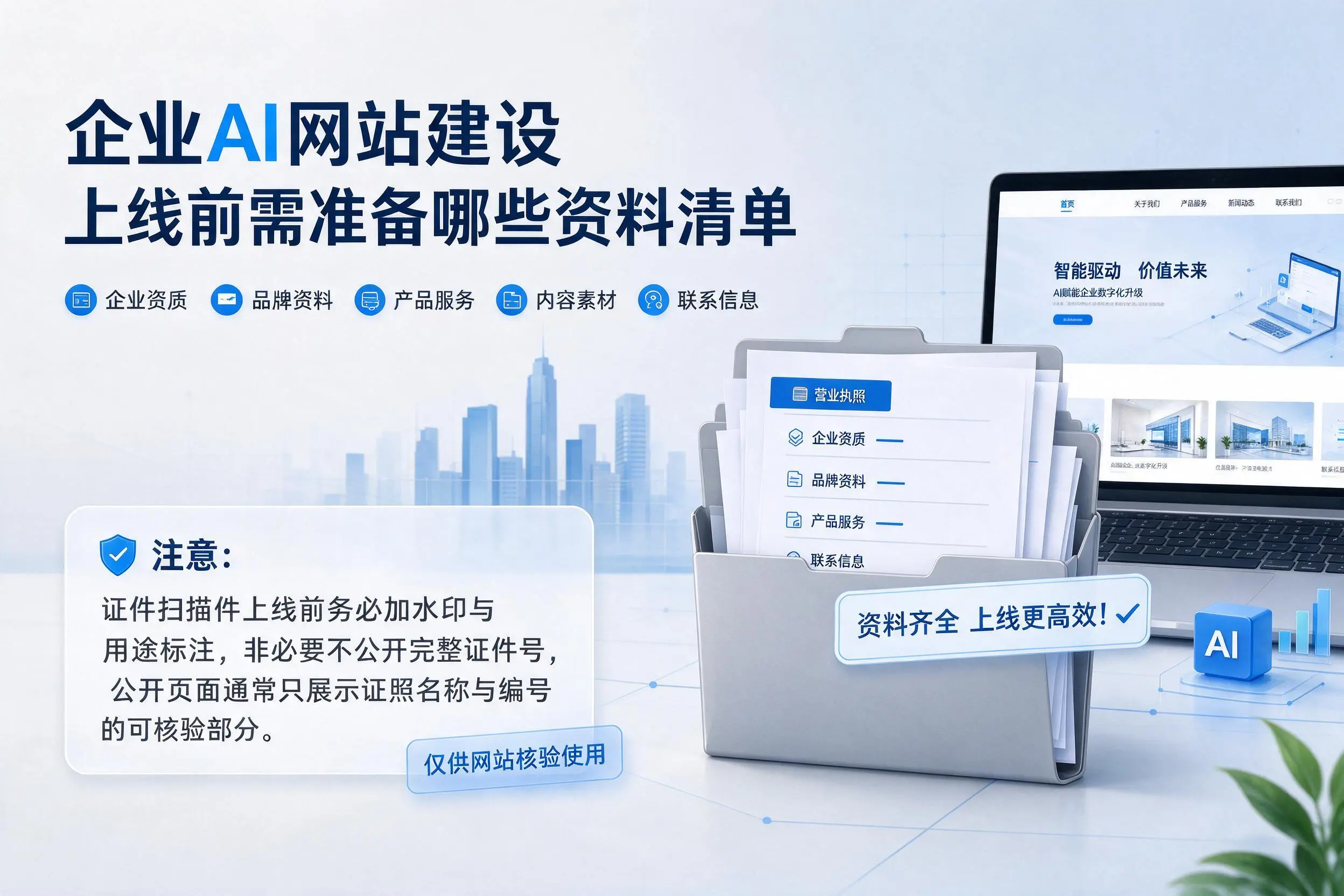 兴安企业AI网站建设上线前需准备哪些资料清单