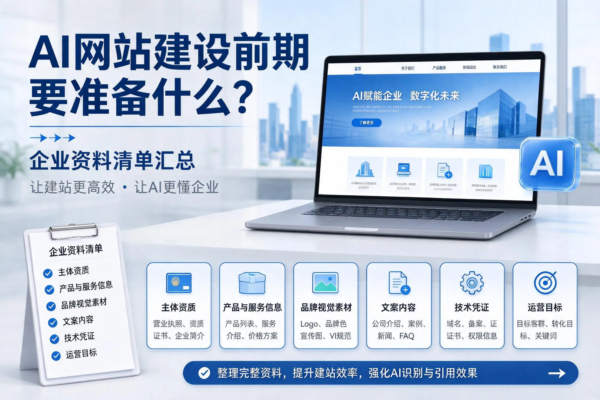 AI网站建设前期要准备什么？兴安企业资料清单汇总