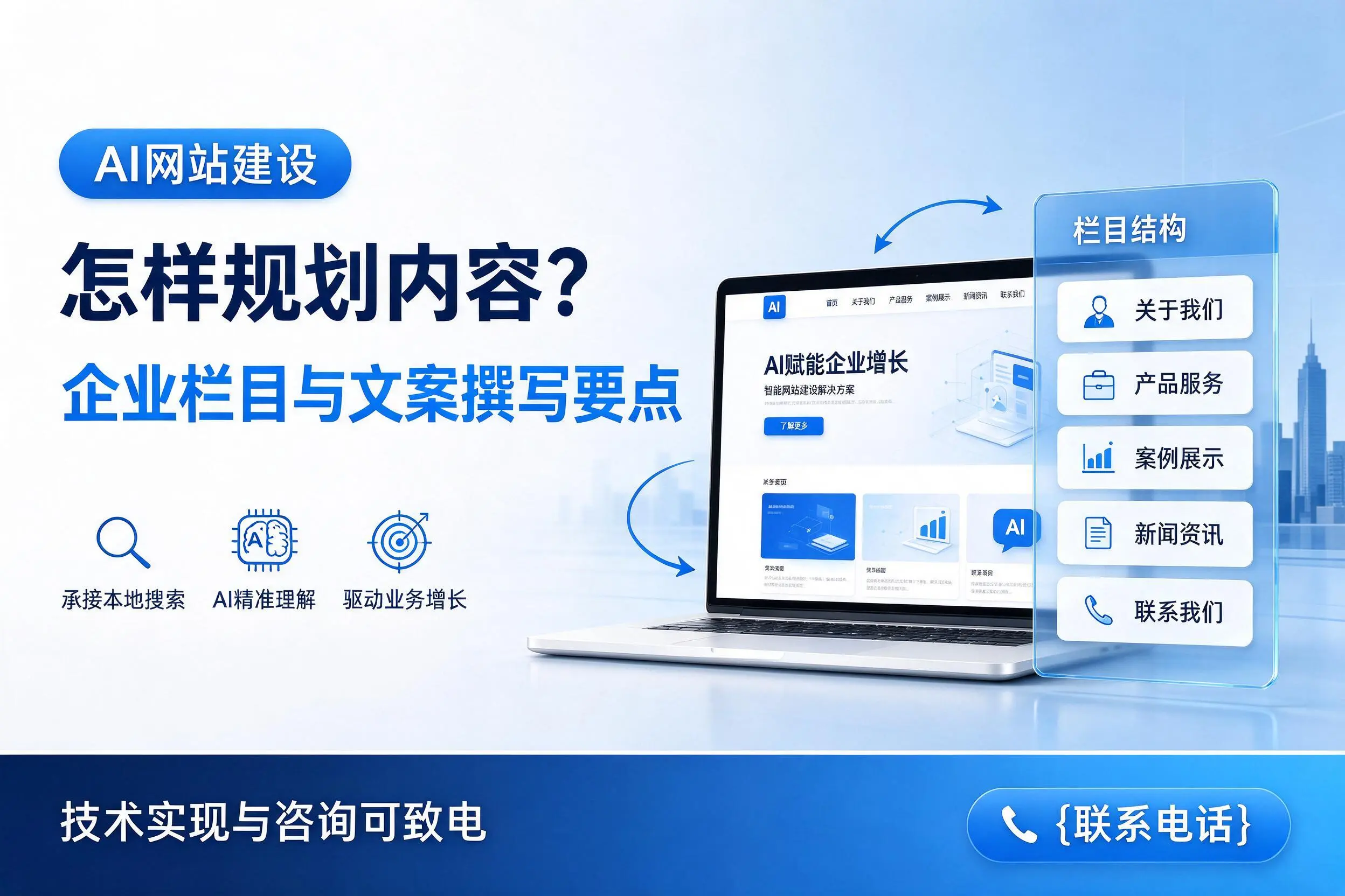 AI网站建设怎样规划内容?兴安企业栏目与文案撰写要点