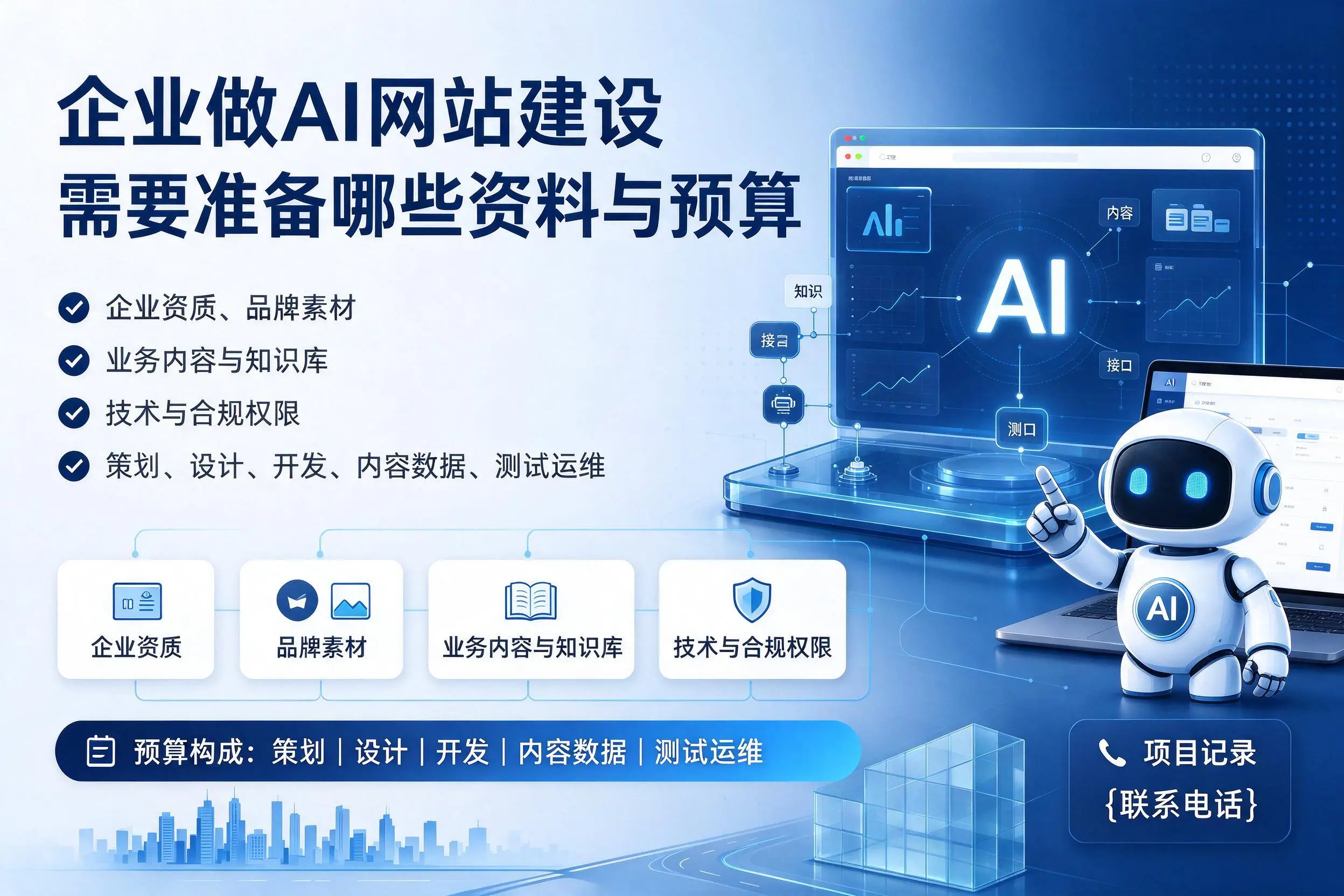 兴安企业做AI网站建设需要准备哪些资料与预算